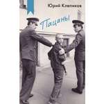 Книга АЗБУКА Как мы жили. Клепиков Ю. Пацаны (Кинообложка)