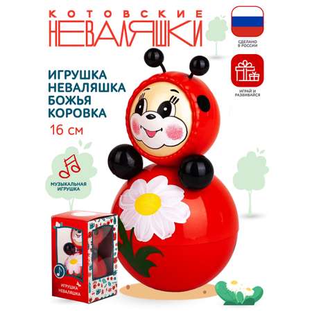 Игрушка Котовские неваляшки неваляшка Божья Коровка