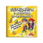 Книга ТД Феникс Обращайся с деньгами по-взрослому!
