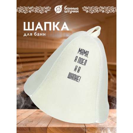 Шапка для бани и сауны \"Мама, я поел и в шапке!\"