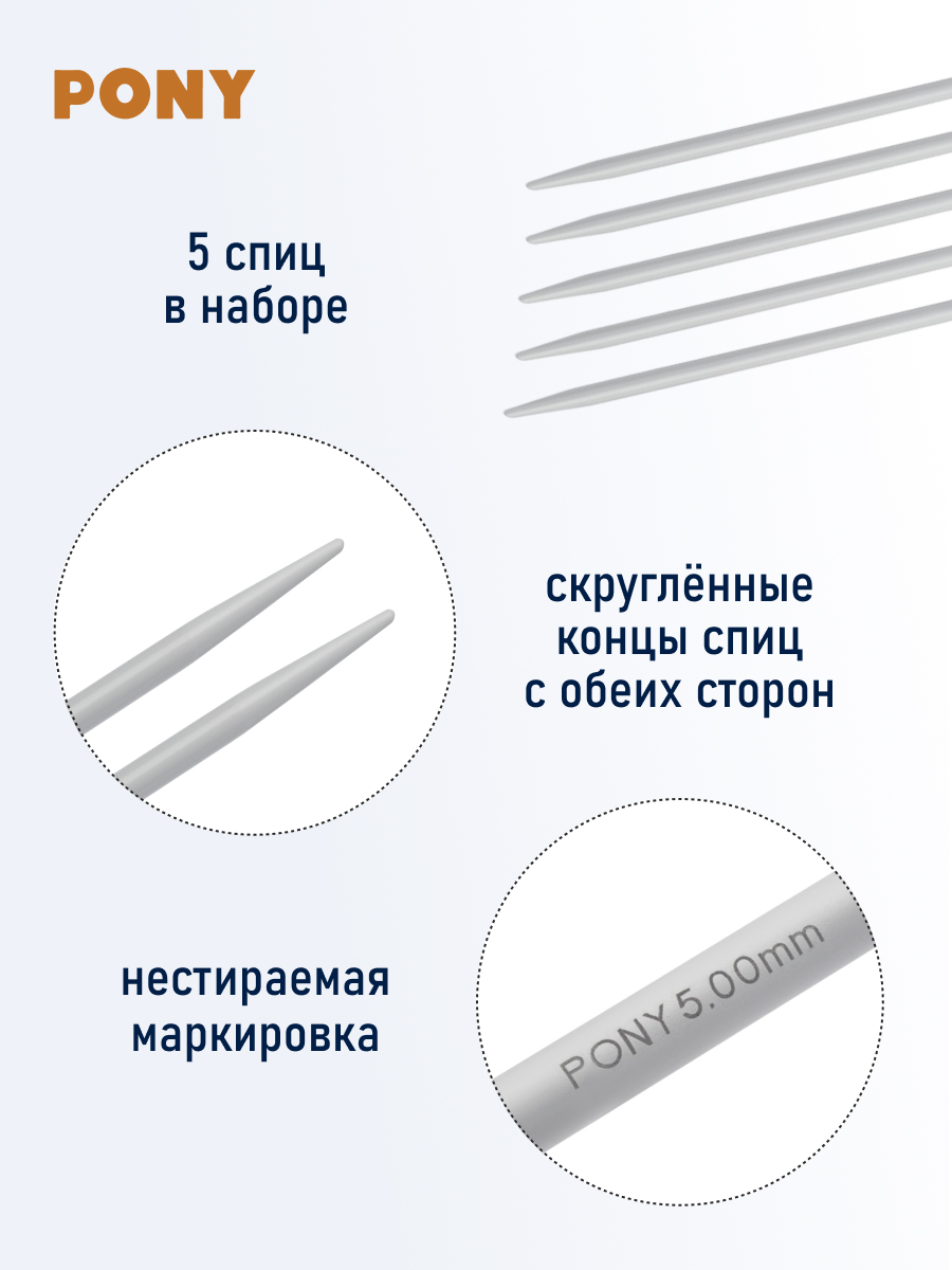 Спицы для вязания Pony носочные 5 мм 30 см - фото 2