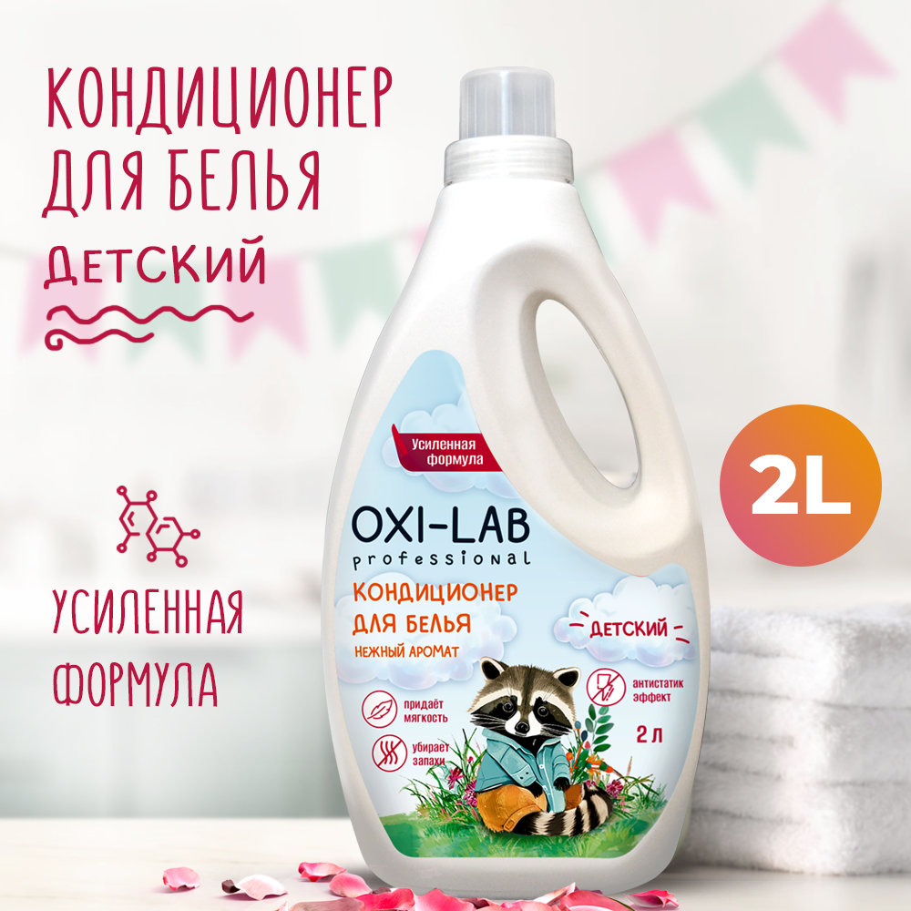 Кондиционер для белья Oxi-Lab Professional Детский - фото 1