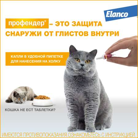 Капли для кошек Elanco Профендер от 5 до 8кг антигельминтик 2пипетки