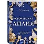 Книга Эксмо Королевская лилия