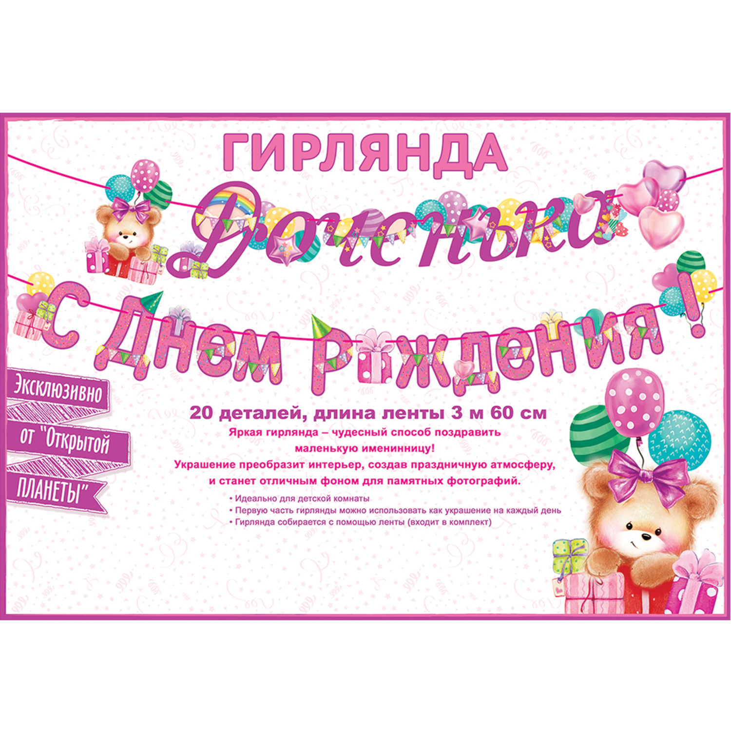 Гирлянды Открытая планета С Днём Рождения - фото 4
