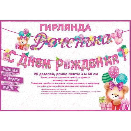 Гирлянды Открытая планета С Днём Рождения