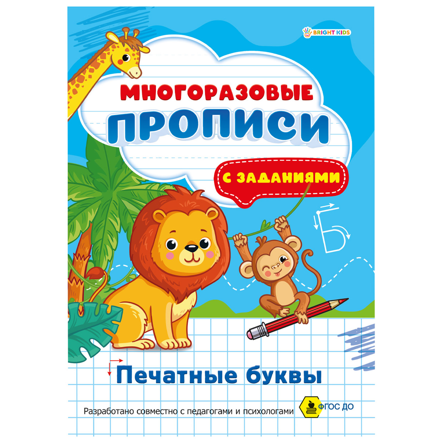 Многоразовая пропись Bright Kids Печатные буквы А4 4 листа - фото 1