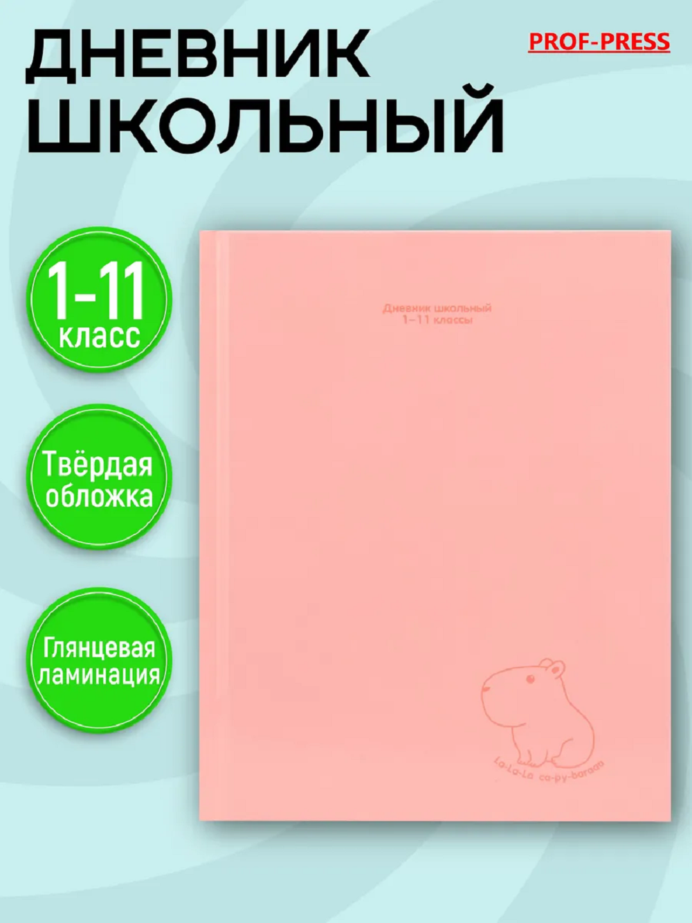 Дневник школьный Prof-Press Капибара 40 листов - фото 1