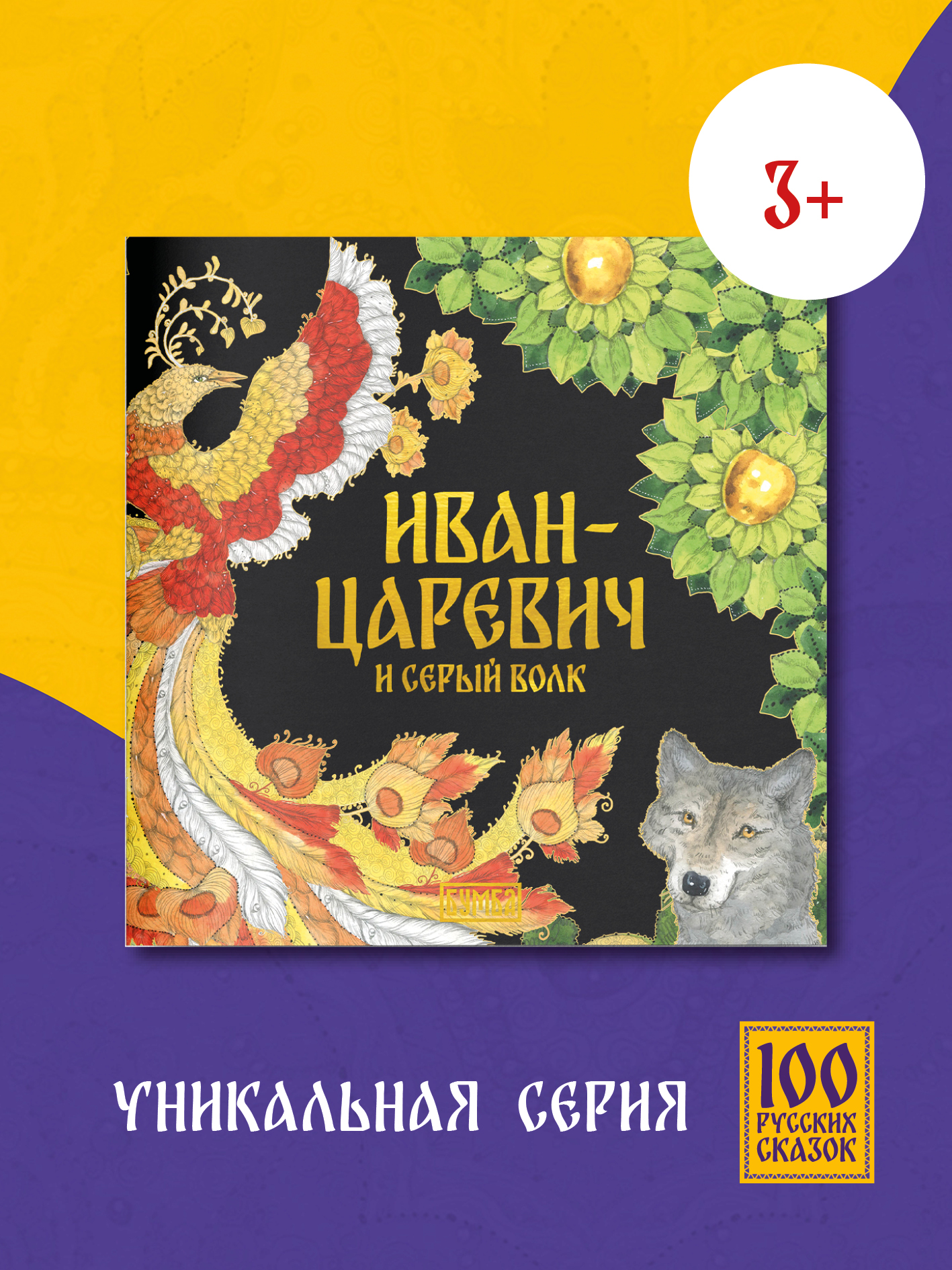Книга сказка Бумба Иван-Царевич и серый волк - фото 1