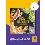 Книга сказка Бумба Иван-Царевич и серый волк