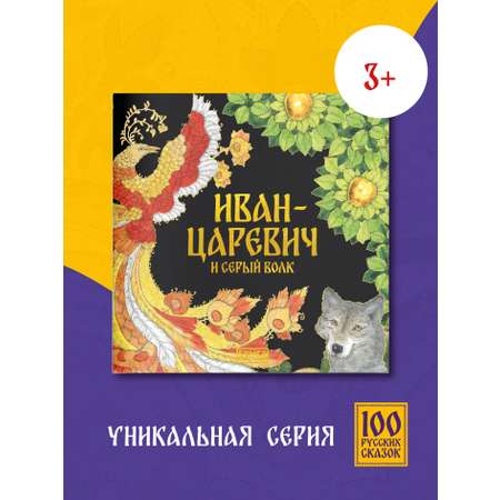 Книга сказка Бумба Иван-Царевич и серый волк