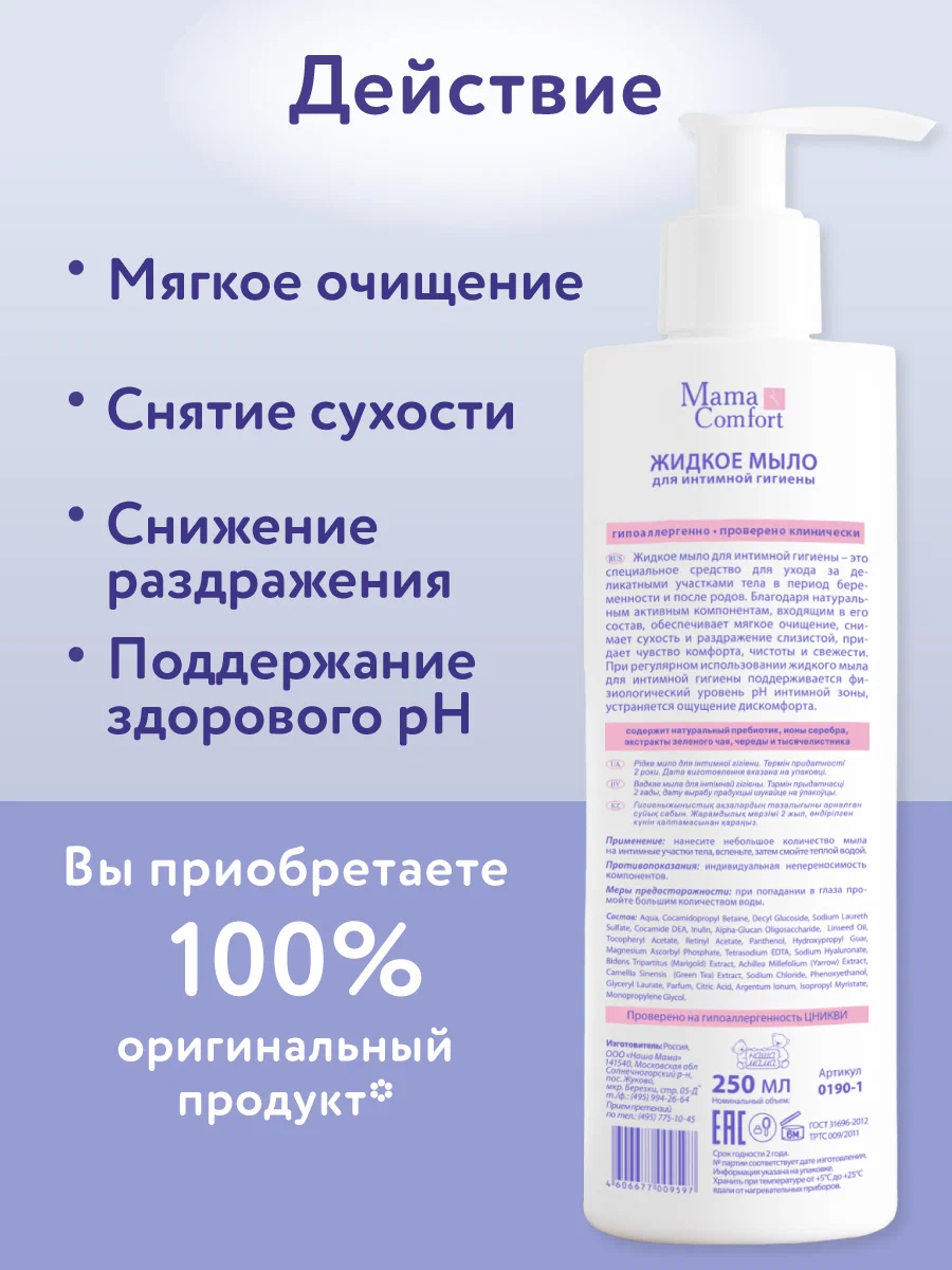 Жидкое Мыло Mama Com.fort набор для интимной гигиены 250 мл х 2 шт - фото 5