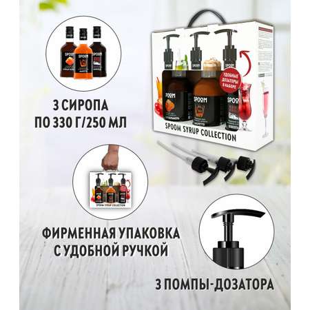 Набор сиропов SPOOM Соленая карамель Амаретто Шоколад для кофе 3 шт по 250 мл + 3 дозатора