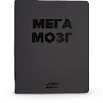 Дневник deVENTE мега мозг 48 листов