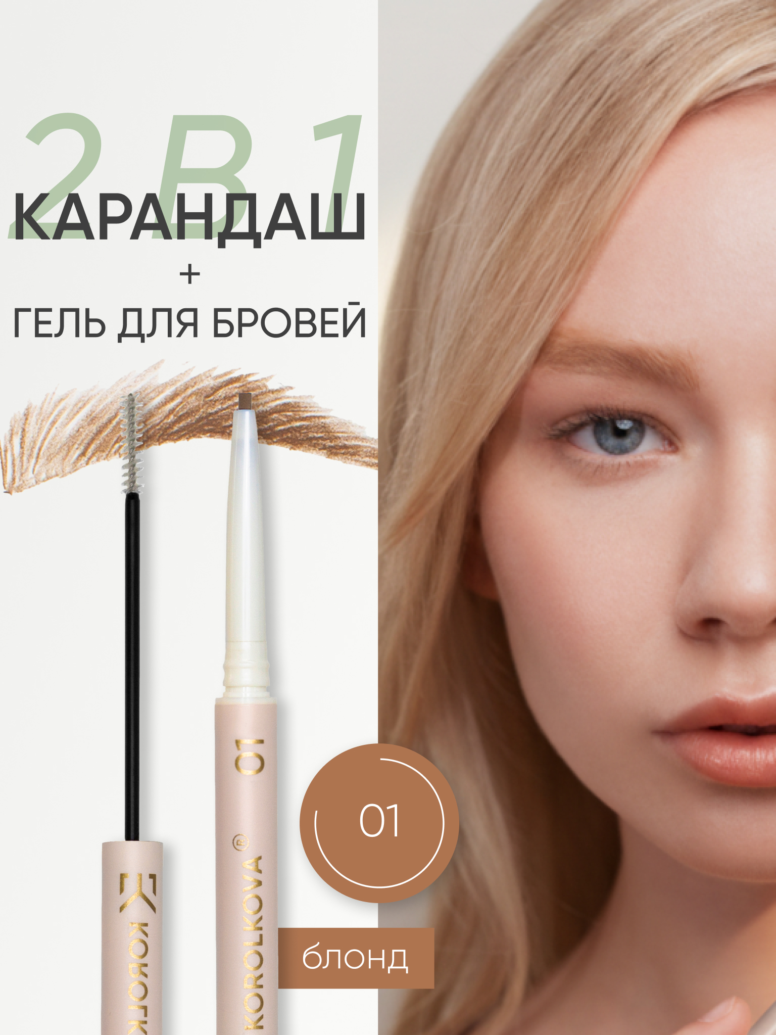 Карандаш для бровей KOROLKOVA 01 "Блонд" - фото 1