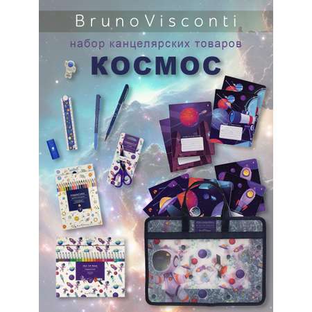 Набор канцелярский Bruno Visconti Космос