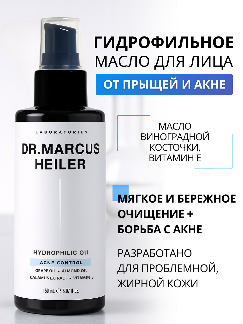 Масло DR. MARCUS HEILER Очищение жирной кожи 150 мл 1 шт. - фото 1