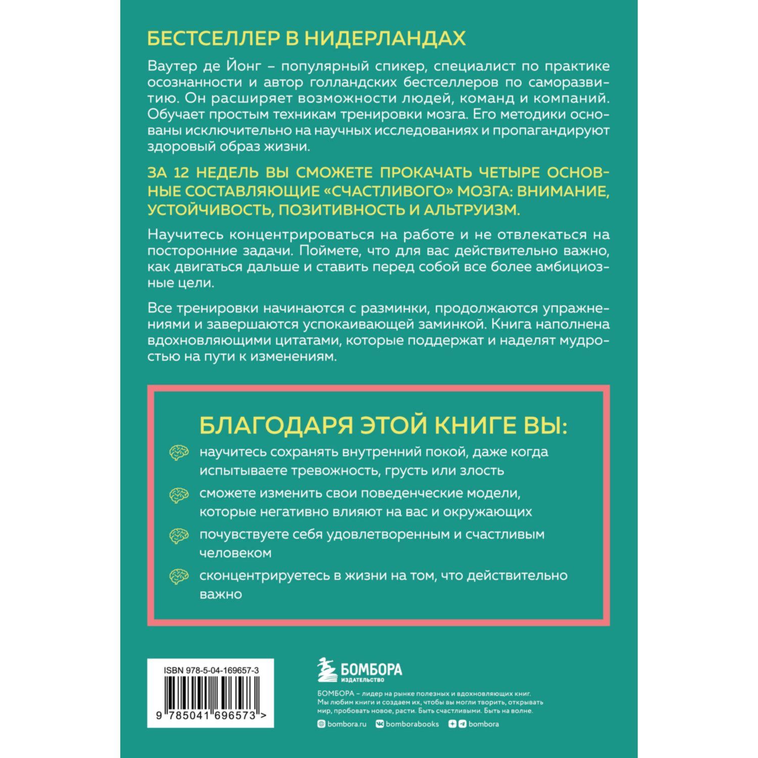 Книга БОМБОРА 12 недельная гимнастика для мозга Как начать жить более - фото 10