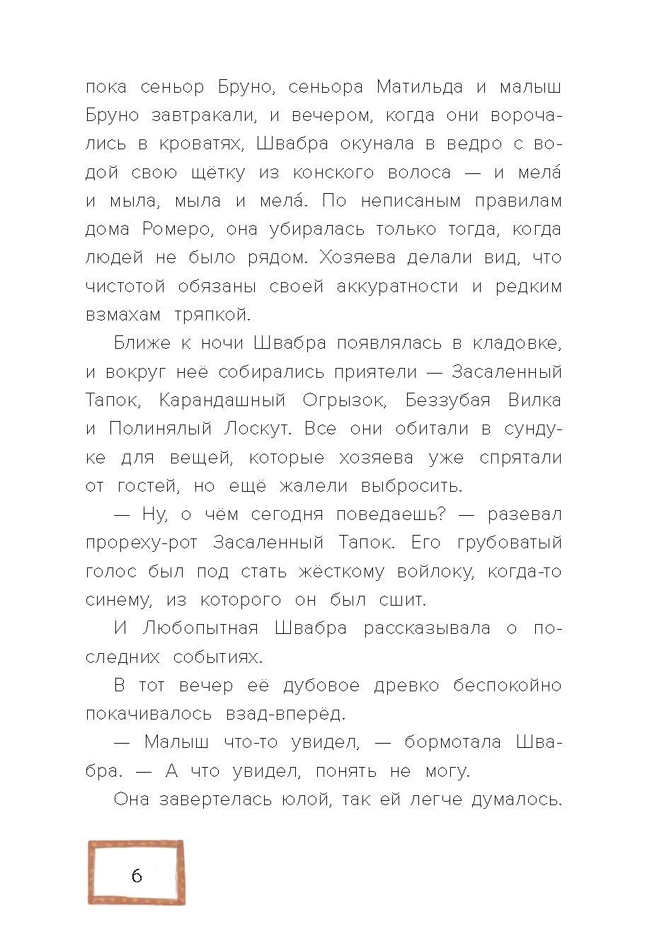 Книга Пять четвертей Любопытная Швабра - фото 7