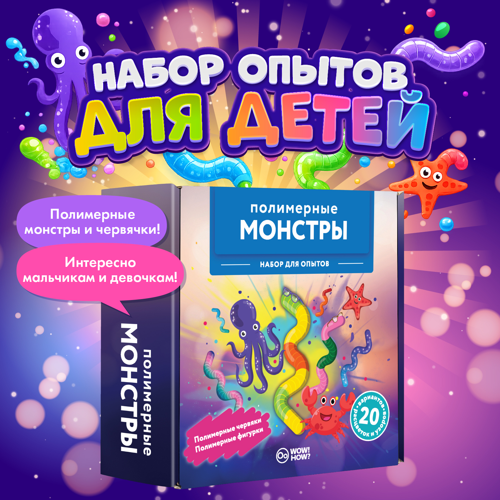 Изображение товара Набор для опытов WOW! HOW? Полимерные монстры для детей от 8 лет