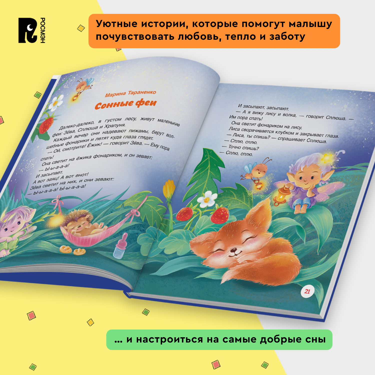 Книга Росмэн Сонные сказки и стихи Орлова А - фото 10