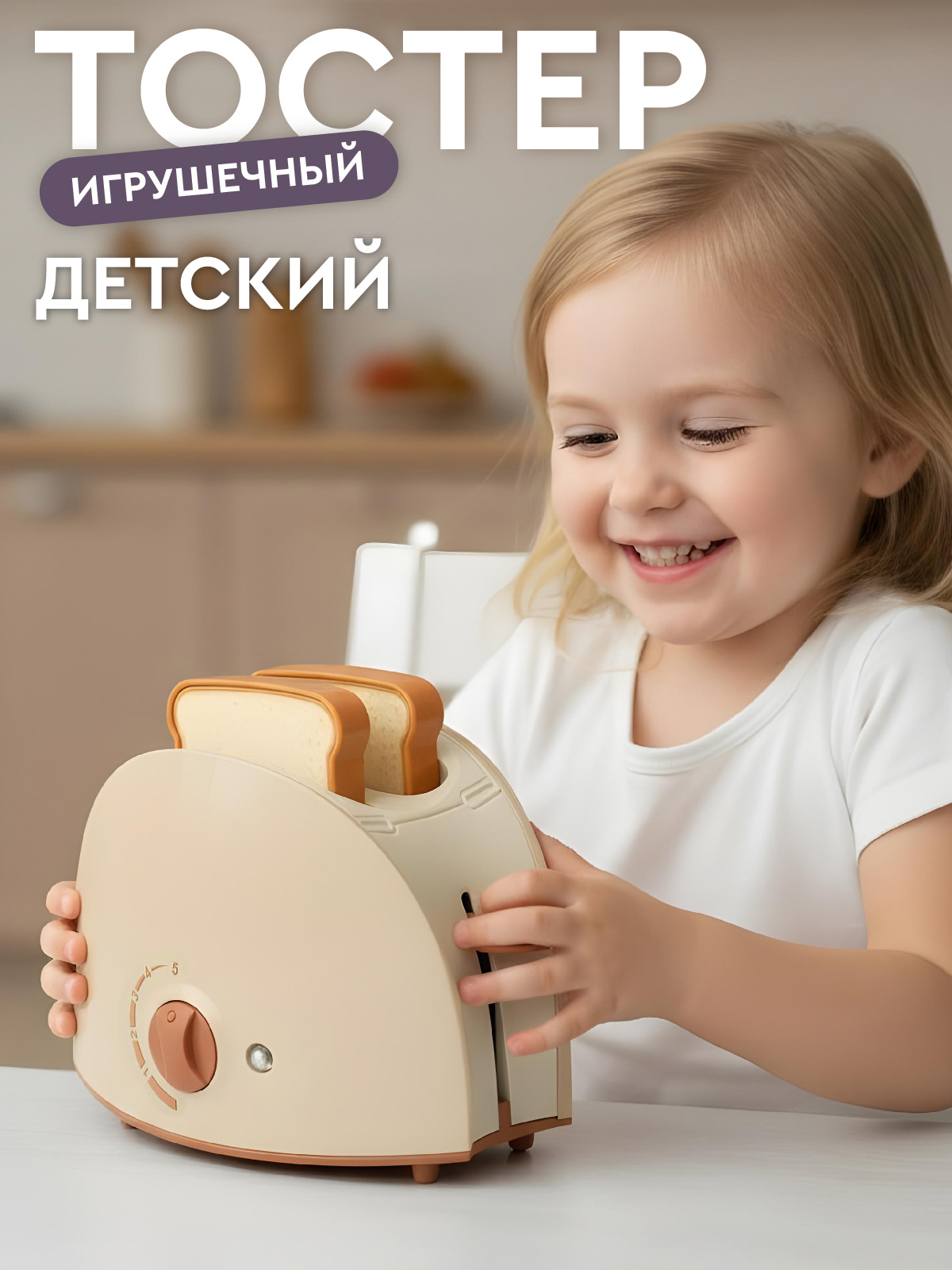 Игрушка AMORE BELLO тостер - фото 1