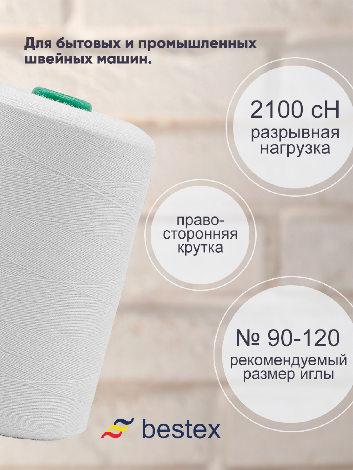 Нитки для шитья повышенной прочности Bestex 4572м цв 1 - фото 2