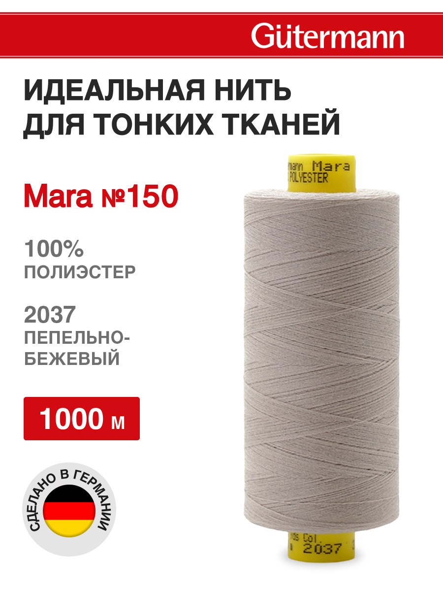 Нитки для шитья универсальные Mara Guttermann 1000м цвет 2037 - фото 1