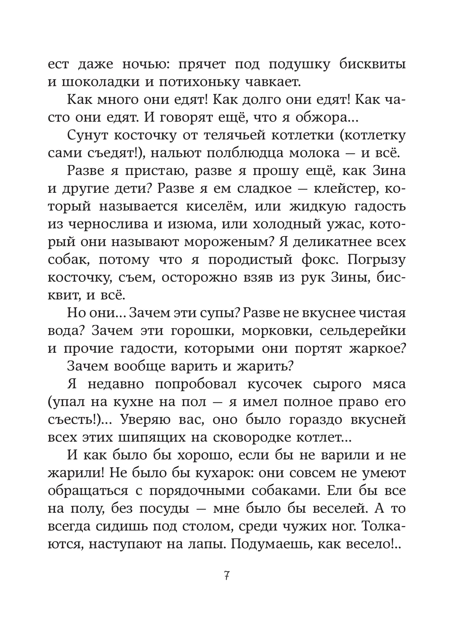 Книга Эксмо Веселые приключения собаки. Дневник фокса Микки (ил. А. Елисеева) - фото 5