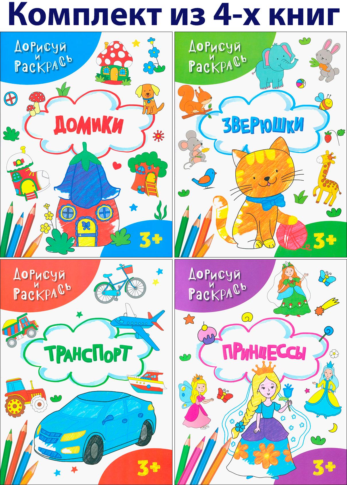 Книга Качели КОМПЛЕКТ. Дорисуй и раскрась 3+ 4 книжки - фото 1