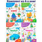 Книга Качели КОМПЛЕКТ. Дорисуй и раскрась 3+ 4 книжки