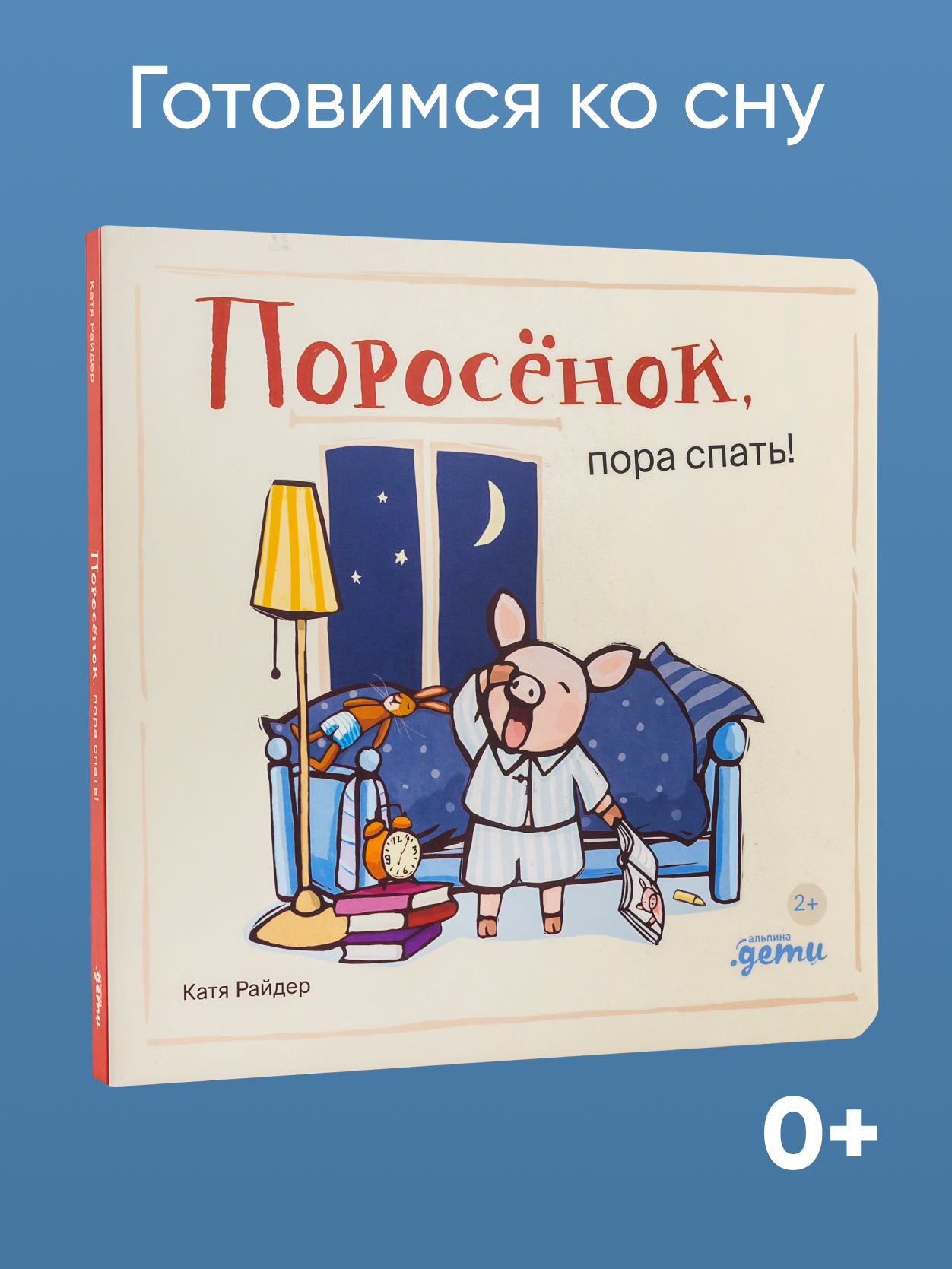 Книга Альпина. Дети Поросёнок пора спать! - фото 1