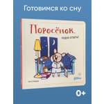 Книга Альпина. Дети Поросёнок пора спать!