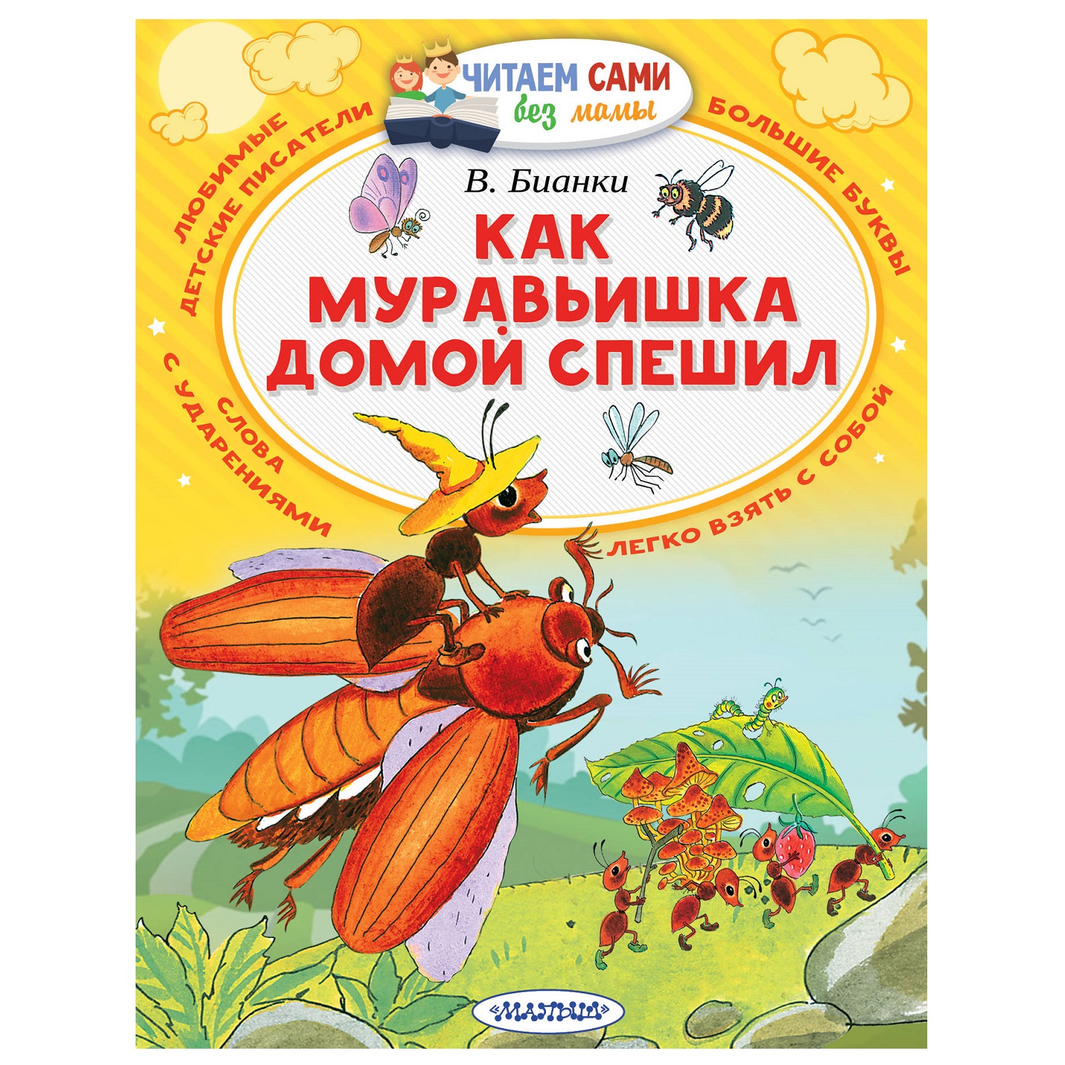 Книга АСТ Читаем сами без мамы Как муравьишка домой спешил - фото 1