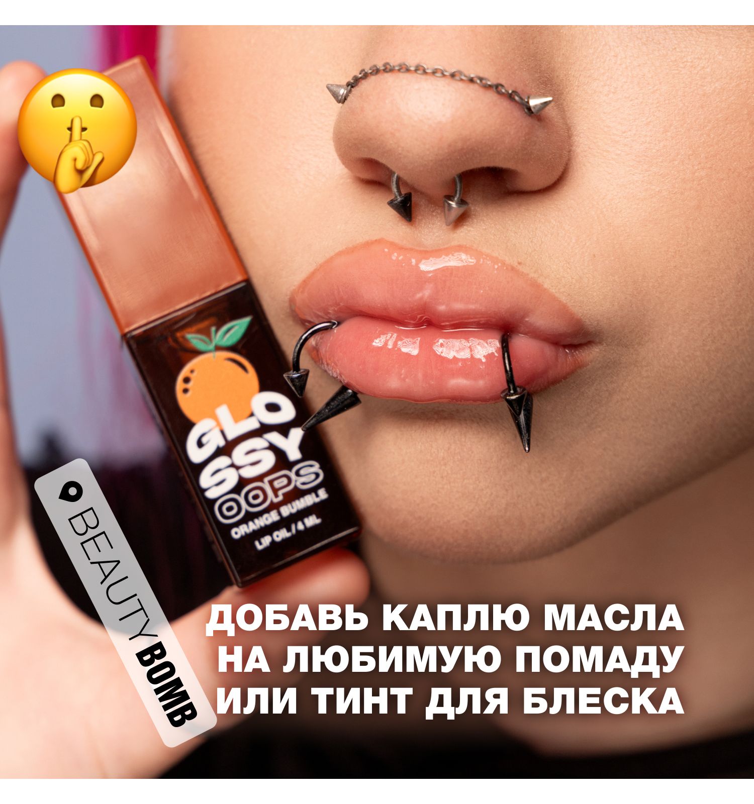 Масло для губ Beauty Bomb Lip oil Glossy oops тон 02 - фото 5