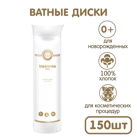 Ватные диски INSEENSE 150 шт.