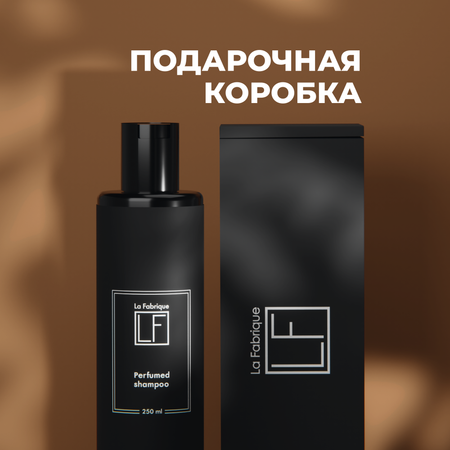 Шампунь La Fabrique 250 мл