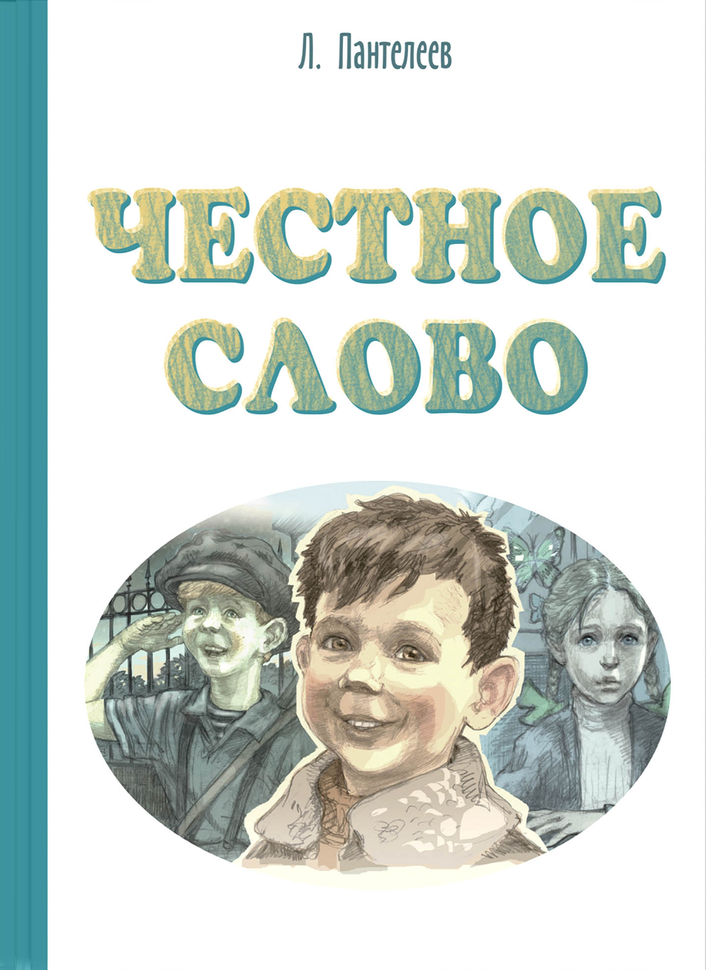 Книга ЭНАС-КНИГА Честное слово - фото 1