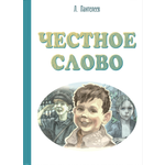 Книга ЭНАС-КНИГА Честное слово