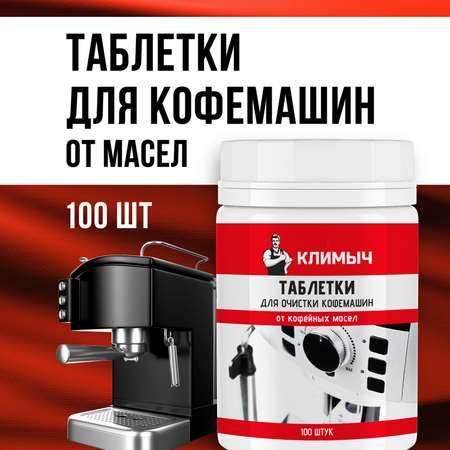 Таблетки для очистки кофемашин КЛИМЫЧ 100 шт