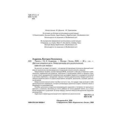 Книга Эксмо Память Детская академия речи