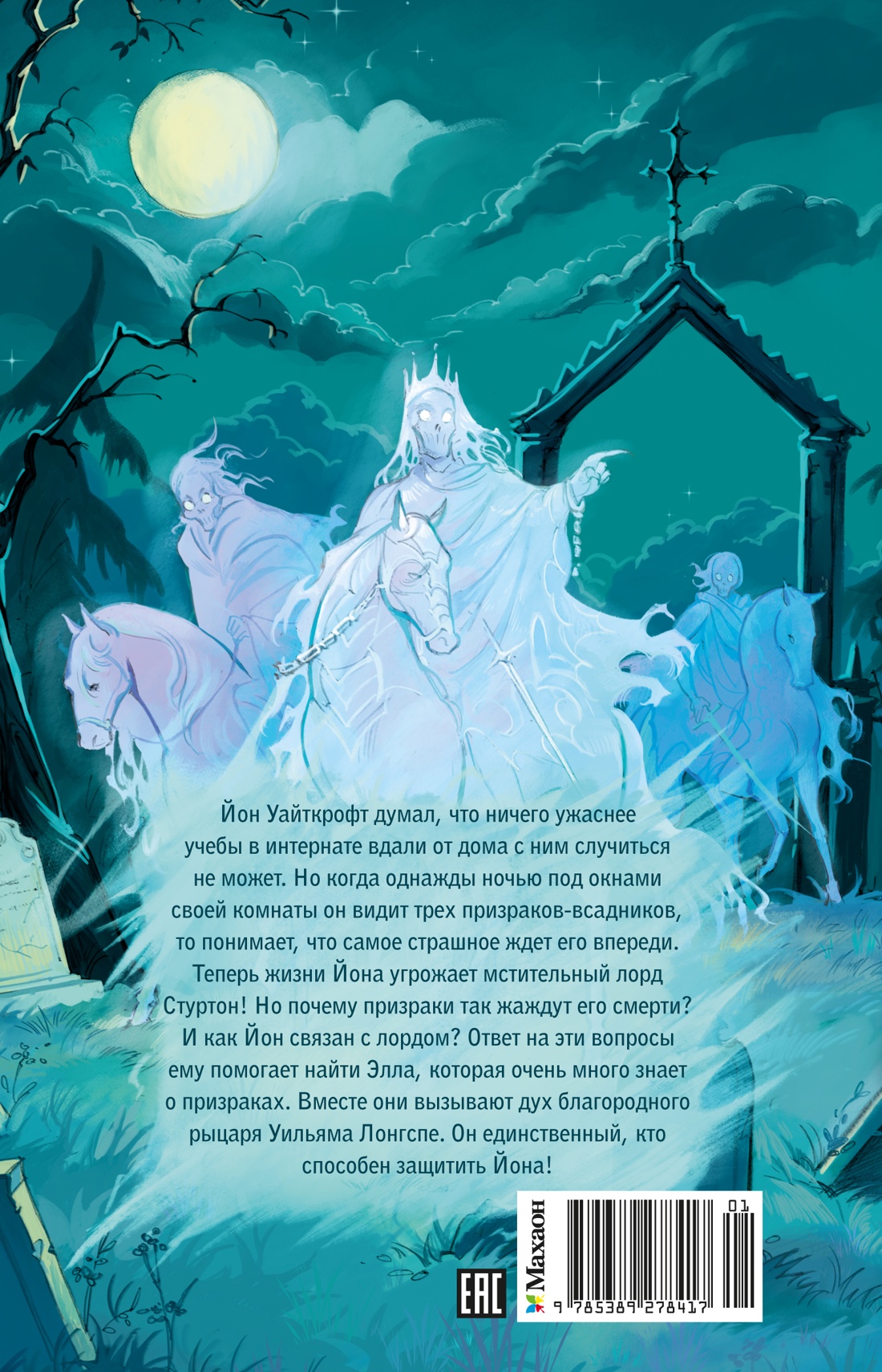 Книга Махаон Рыцарь призрак - фото 3