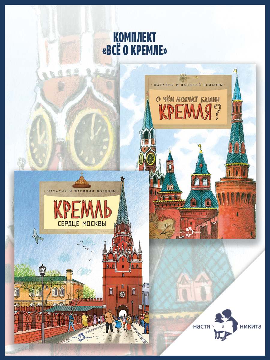 Книжный комплект Настя и Никита про Москву - фото 1