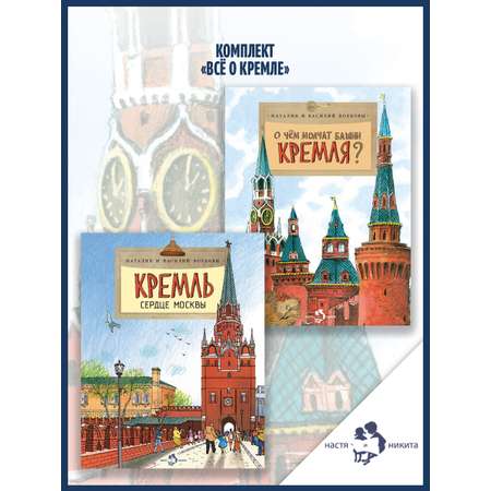 Книжный комплект Настя и Никита про Москву