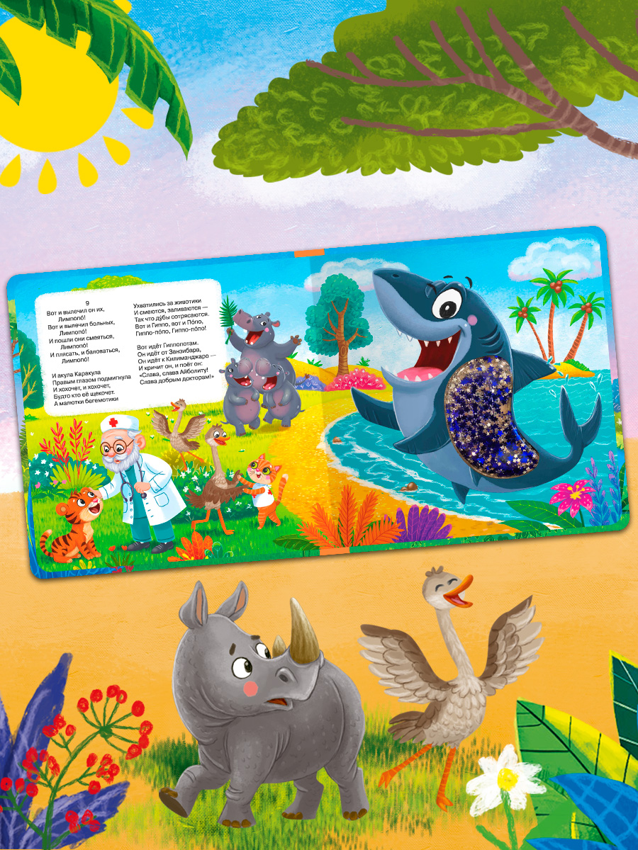 Айболит. Тактильная книжка. Омега-Пресс Потрогай сказку. Для малышей. - фото 15