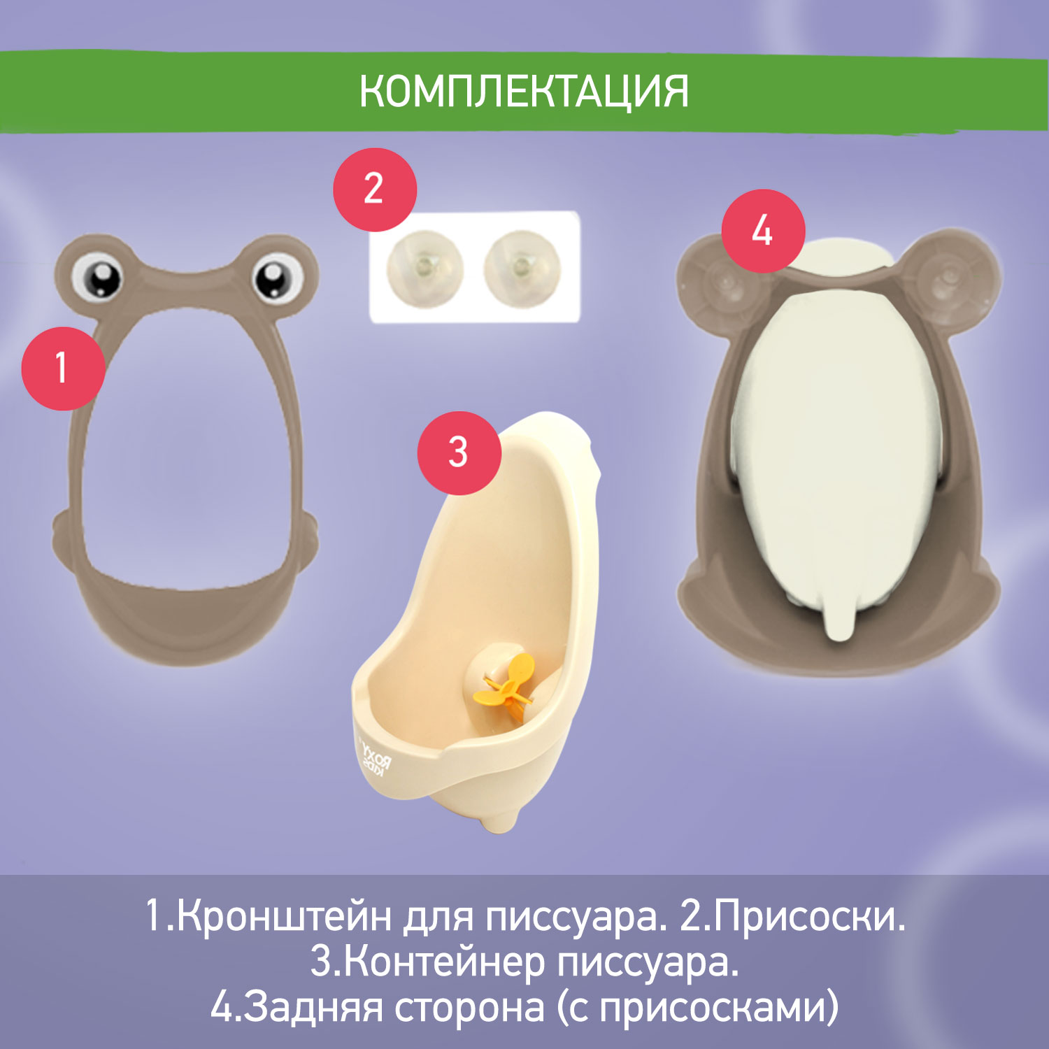 Писсуар детский ROXY-KIDS на присосках Лягушка с прицелом APPLE BOY цвет кофейный - фото 6