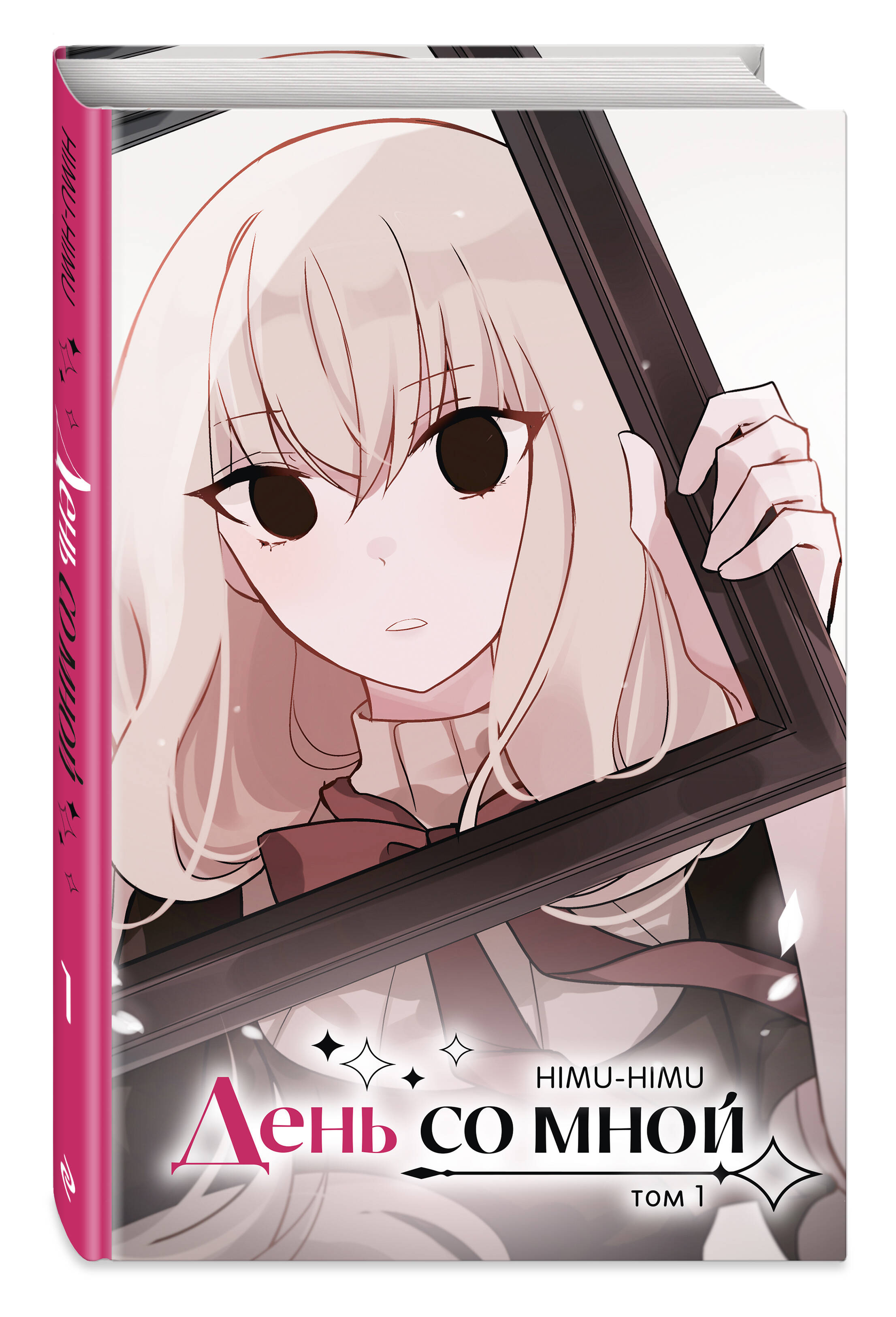 Книга Эксмо День со мной Том 1 - фото 1