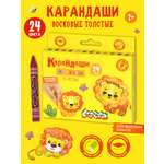 Восковые мелки Каляка-Маляка 24 шт.