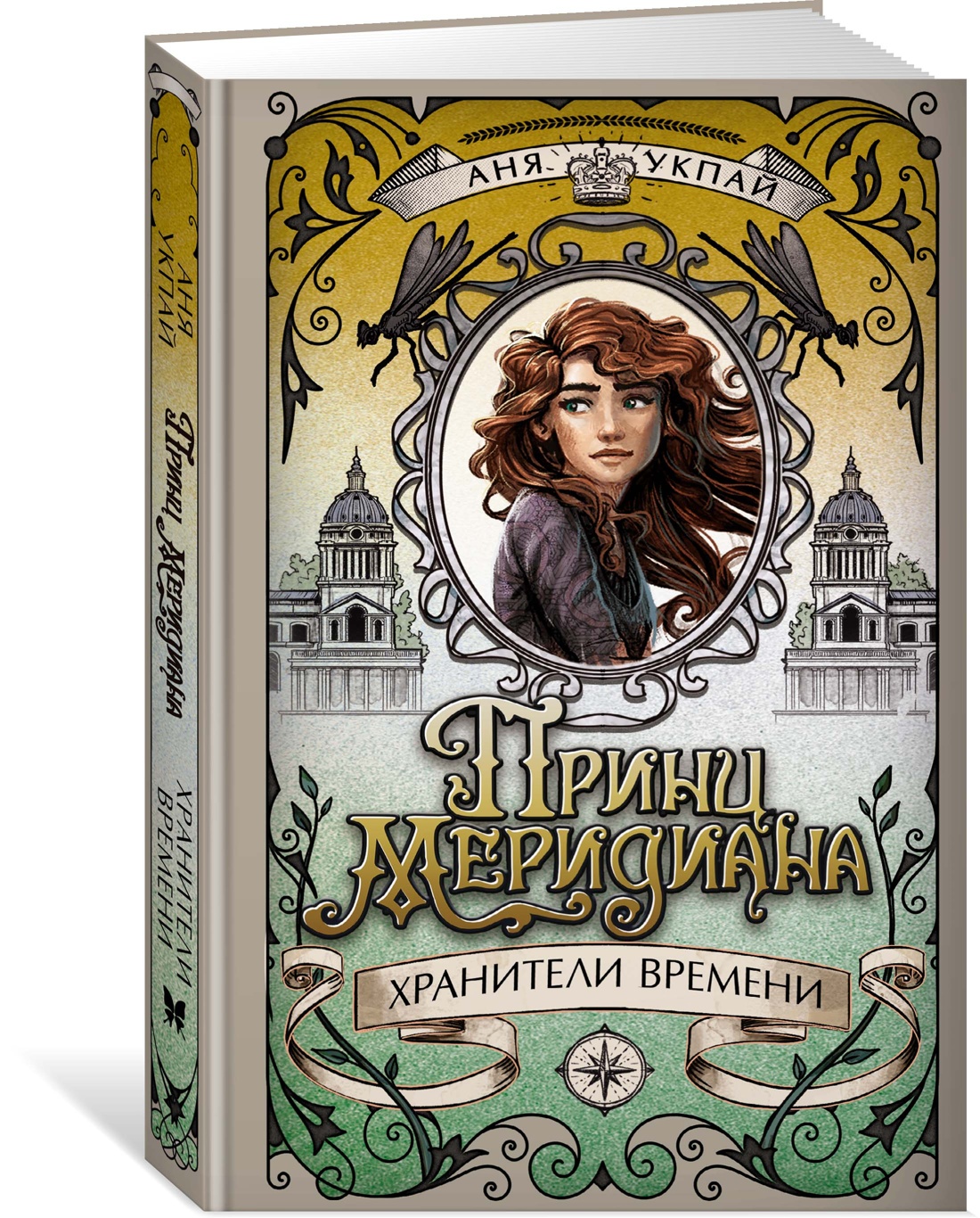 Книга Махаон Принц меридиана. Книга 2. - фото 2