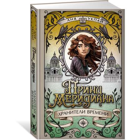 Книга Махаон Принц меридиана. Книга 2.